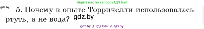 Физика, 7 класс Учебник, авторы: Исаченкова Лариса Артёмовна, Громыко Елена Владимировна, Лещинский Юрий Дмитриевич, издательство Народная асвета, Минск, 2022, бирюзового цвета, страница 125, номер 5, Условие