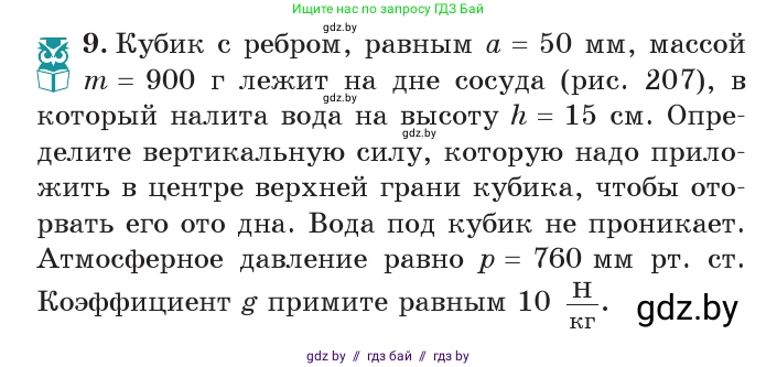 Физика, 7 класс Учебник, авторы: Исаченкова Лариса Артёмовна, Громыко Елена Владимировна, Лещинский Юрий Дмитриевич, издательство Народная асвета, Минск, 2022, бирюзового цвета, страница 125, номер 9, Условие
