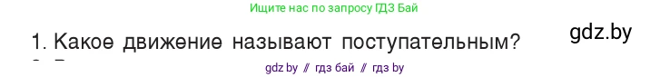 Физика, 7 класс Учебник, авторы: Исаченкова Лариса Артёмовна, Громыко Елена Владимировна, Лещинский Юрий Дмитриевич, издательство Народная асвета, Минск, 2022, бирюзового цвета, страница 58, номер 1, Условие