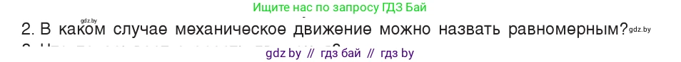 Физика, 7 класс Учебник, авторы: Исаченкова Лариса Артёмовна, Громыко Елена Владимировна, Лещинский Юрий Дмитриевич, издательство Народная асвета, Минск, 2022, бирюзового цвета, страница 58, номер 2, Условие