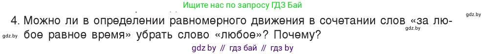Физика, 7 класс Учебник, авторы: Исаченкова Лариса Артёмовна, Громыко Елена Владимировна, Лещинский Юрий Дмитриевич, издательство Народная асвета, Минск, 2022, бирюзового цвета, страница 58, номер 4, Условие