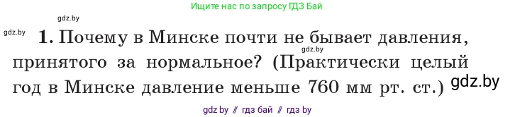 Физика, 7 класс Учебник, авторы: Исаченкова Лариса Артёмовна, Громыко Елена Владимировна, Лещинский Юрий Дмитриевич, издательство Народная асвета, Минск, 2022, бирюзового цвета, страница 130, номер 1, Условие