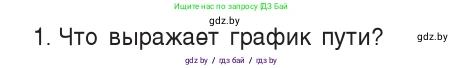 Физика, 7 класс Учебник, авторы: Исаченкова Лариса Артёмовна, Громыко Елена Владимировна, Лещинский Юрий Дмитриевич, издательство Народная асвета, Минск, 2022, бирюзового цвета, страница 61, номер 1, Условие