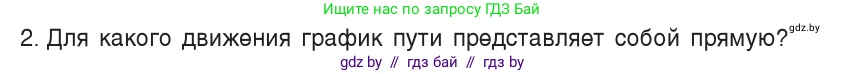 Физика, 7 класс Учебник, авторы: Исаченкова Лариса Артёмовна, Громыко Елена Владимировна, Лещинский Юрий Дмитриевич, издательство Народная асвета, Минск, 2022, бирюзового цвета, страница 61, номер 2, Условие
