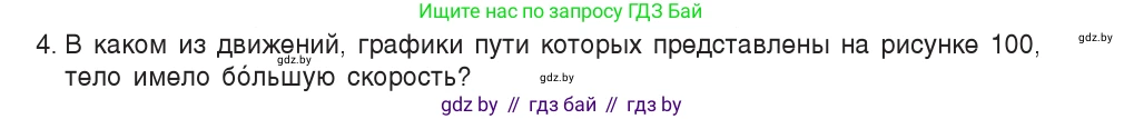 Физика, 7 класс Учебник, авторы: Исаченкова Лариса Артёмовна, Громыко Елена Владимировна, Лещинский Юрий Дмитриевич, издательство Народная асвета, Минск, 2022, бирюзового цвета, страница 61, номер 4, Условие