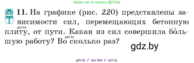 Физика, 7 класс Учебник, авторы: Исаченкова Лариса Артёмовна, Громыко Елена Владимировна, Лещинский Юрий Дмитриевич, издательство Народная асвета, Минск, 2022, бирюзового цвета, страница 135, номер 11, Условие