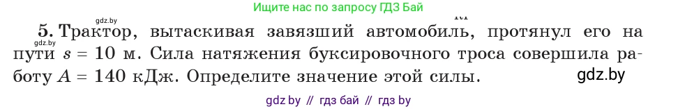 Физика, 7 класс Учебник, авторы: Исаченкова Лариса Артёмовна, Громыко Елена Владимировна, Лещинский Юрий Дмитриевич, издательство Народная асвета, Минск, 2022, бирюзового цвета, страница 135, номер 5, Условие