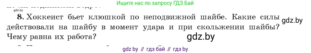 Физика, 7 класс Учебник, авторы: Исаченкова Лариса Артёмовна, Громыко Елена Владимировна, Лещинский Юрий Дмитриевич, издательство Народная асвета, Минск, 2022, бирюзового цвета, страница 135, номер 8, Условие