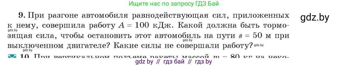 Физика, 7 класс Учебник, авторы: Исаченкова Лариса Артёмовна, Громыко Елена Владимировна, Лещинский Юрий Дмитриевич, издательство Народная асвета, Минск, 2022, бирюзового цвета, страница 135, номер 9, Условие