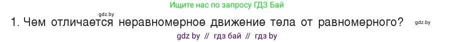 Физика, 7 класс Учебник, авторы: Исаченкова Лариса Артёмовна, Громыко Елена Владимировна, Лещинский Юрий Дмитриевич, издательство Народная асвета, Минск, 2022, бирюзового цвета, страница 65, номер 1, Условие
