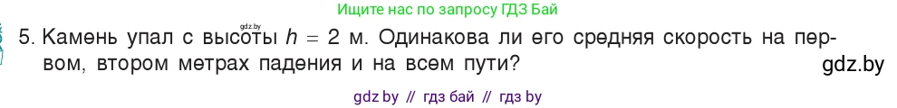 Физика, 7 класс Учебник, авторы: Исаченкова Лариса Артёмовна, Громыко Елена Владимировна, Лещинский Юрий Дмитриевич, издательство Народная асвета, Минск, 2022, бирюзового цвета, страница 65, номер 5, Условие
