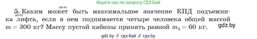 Физика, 7 класс Учебник, авторы: Исаченкова Лариса Артёмовна, Громыко Елена Владимировна, Лещинский Юрий Дмитриевич, издательство Народная асвета, Минск, 2022, бирюзового цвета, страница 139, номер 5, Условие
