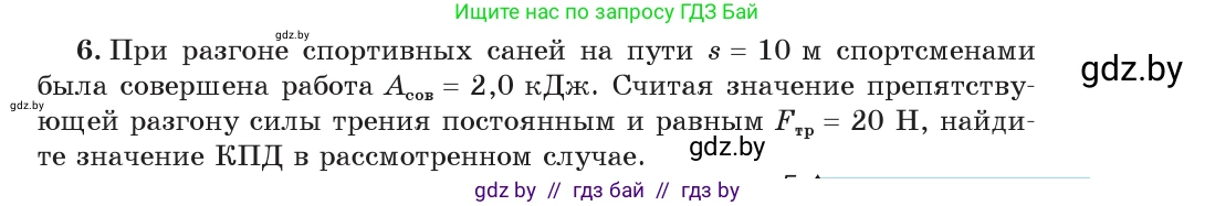 Физика, 7 класс Учебник, авторы: Исаченкова Лариса Артёмовна, Громыко Елена Владимировна, Лещинский Юрий Дмитриевич, издательство Народная асвета, Минск, 2022, бирюзового цвета, страница 139, номер 6, Условие