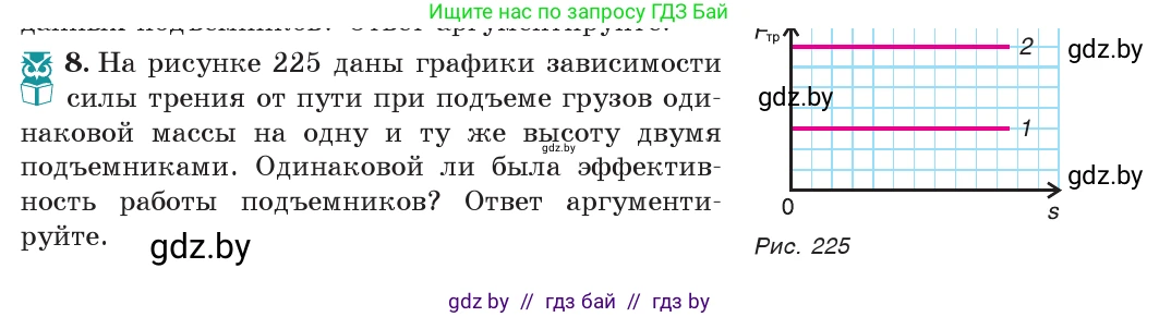 Физика, 7 класс Учебник, авторы: Исаченкова Лариса Артёмовна, Громыко Елена Владимировна, Лещинский Юрий Дмитриевич, издательство Народная асвета, Минск, 2022, бирюзового цвета, страница 139, номер 8, Условие