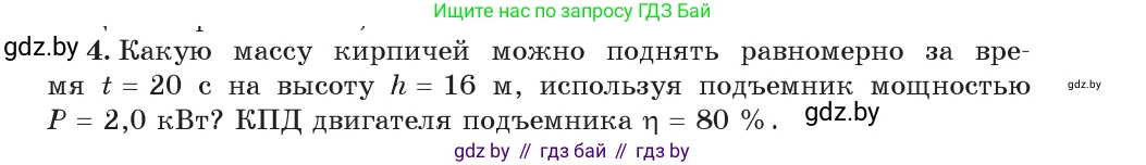 Физика, 7 класс Учебник, авторы: Исаченкова Лариса Артёмовна, Громыко Елена Владимировна, Лещинский Юрий Дмитриевич, издательство Народная асвета, Минск, 2022, бирюзового цвета, страница 143, номер 4, Условие