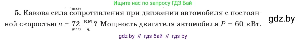 Физика, 7 класс Учебник, авторы: Исаченкова Лариса Артёмовна, Громыко Елена Владимировна, Лещинский Юрий Дмитриевич, издательство Народная асвета, Минск, 2022, бирюзового цвета, страница 143, номер 5, Условие