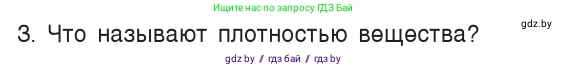 Физика, 7 класс Учебник, авторы: Исаченкова Лариса Артёмовна, Громыко Елена Владимировна, Лещинский Юрий Дмитриевич, издательство Народная асвета, Минск, 2022, бирюзового цвета, страница 74, номер 3, Условие