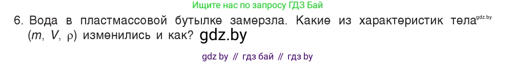 Физика, 7 класс Учебник, авторы: Исаченкова Лариса Артёмовна, Громыко Елена Владимировна, Лещинский Юрий Дмитриевич, издательство Народная асвета, Минск, 2022, бирюзового цвета, страница 74, номер 6, Условие