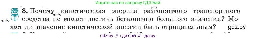 Физика, 7 класс Учебник, авторы: Исаченкова Лариса Артёмовна, Громыко Елена Владимировна, Лещинский Юрий Дмитриевич, издательство Народная асвета, Минск, 2022, бирюзового цвета, страница 146, номер 8, Условие