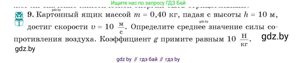 Физика, 7 класс Учебник, авторы: Исаченкова Лариса Артёмовна, Громыко Елена Владимировна, Лещинский Юрий Дмитриевич, издательство Народная асвета, Минск, 2022, бирюзового цвета, страница 146, номер 9, Условие