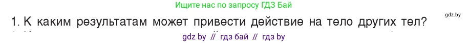 Физика, 7 класс Учебник, авторы: Исаченкова Лариса Артёмовна, Громыко Елена Владимировна, Лещинский Юрий Дмитриевич, издательство Народная асвета, Минск, 2022, бирюзового цвета, страница 78, номер 1, Условие