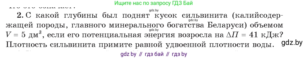 Физика, 7 класс Учебник, авторы: Исаченкова Лариса Артёмовна, Громыко Елена Владимировна, Лещинский Юрий Дмитриевич, издательство Народная асвета, Минск, 2022, бирюзового цвета, страница 152, номер 2, Условие