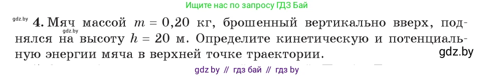 Физика, 7 класс Учебник, авторы: Исаченкова Лариса Артёмовна, Громыко Елена Владимировна, Лещинский Юрий Дмитриевич, издательство Народная асвета, Минск, 2022, бирюзового цвета, страница 152, номер 4, Условие