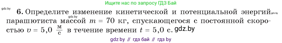 Физика, 7 класс Учебник, авторы: Исаченкова Лариса Артёмовна, Громыко Елена Владимировна, Лещинский Юрий Дмитриевич, издательство Народная асвета, Минск, 2022, бирюзового цвета, страница 152, номер 6, Условие