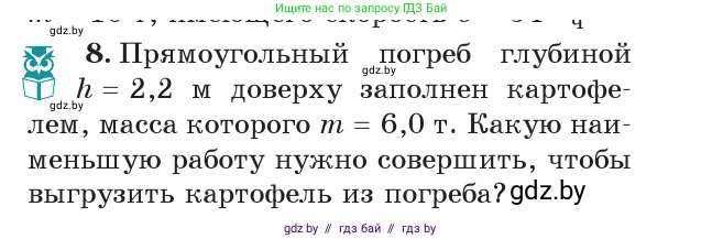 Физика, 7 класс Учебник, авторы: Исаченкова Лариса Артёмовна, Громыко Елена Владимировна, Лещинский Юрий Дмитриевич, издательство Народная асвета, Минск, 2022, бирюзового цвета, страница 152, номер 8, Условие