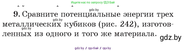 Физика, 7 класс Учебник, авторы: Исаченкова Лариса Артёмовна, Громыко Елена Владимировна, Лещинский Юрий Дмитриевич, издательство Народная асвета, Минск, 2022, бирюзового цвета, страница 152, номер 9, Условие