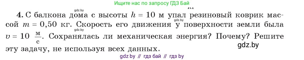 Физика, 7 класс Учебник, авторы: Исаченкова Лариса Артёмовна, Громыко Елена Владимировна, Лещинский Юрий Дмитриевич, издательство Народная асвета, Минск, 2022, бирюзового цвета, страница 156, номер 4, Условие
