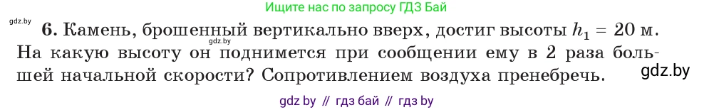 Физика, 7 класс Учебник, авторы: Исаченкова Лариса Артёмовна, Громыко Елена Владимировна, Лещинский Юрий Дмитриевич, издательство Народная асвета, Минск, 2022, бирюзового цвета, страница 156, номер 6, Условие
