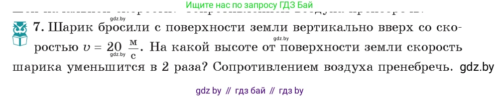 Физика, 7 класс Учебник, авторы: Исаченкова Лариса Артёмовна, Громыко Елена Владимировна, Лещинский Юрий Дмитриевич, издательство Народная асвета, Минск, 2022, бирюзового цвета, страница 156, номер 7, Условие