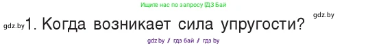 Физика, 7 класс Учебник, авторы: Исаченкова Лариса Артёмовна, Громыко Елена Владимировна, Лещинский Юрий Дмитриевич, издательство Народная асвета, Минск, 2022, бирюзового цвета, страница 84, номер 1, Условие