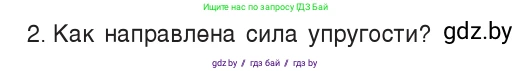 Физика, 7 класс Учебник, авторы: Исаченкова Лариса Артёмовна, Громыко Елена Владимировна, Лещинский Юрий Дмитриевич, издательство Народная асвета, Минск, 2022, бирюзового цвета, страница 84, номер 2, Условие