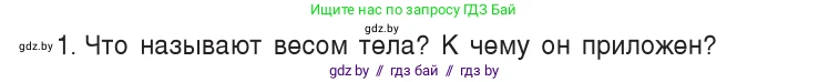 Физика, 7 класс Учебник, авторы: Исаченкова Лариса Артёмовна, Громыко Елена Владимировна, Лещинский Юрий Дмитриевич, издательство Народная асвета, Минск, 2022, бирюзового цвета, страница 86, номер 1, Условие