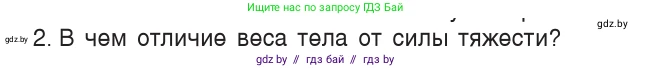 Физика, 7 класс Учебник, авторы: Исаченкова Лариса Артёмовна, Громыко Елена Владимировна, Лещинский Юрий Дмитриевич, издательство Народная асвета, Минск, 2022, бирюзового цвета, страница 86, номер 2, Условие