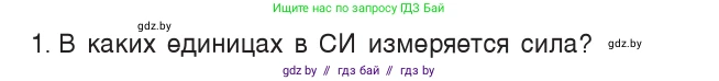 Физика, 7 класс Учебник, авторы: Исаченкова Лариса Артёмовна, Громыко Елена Владимировна, Лещинский Юрий Дмитриевич, издательство Народная асвета, Минск, 2022, бирюзового цвета, страница 89, номер 1, Условие
