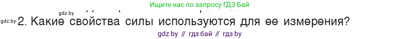 Физика, 7 класс Учебник, авторы: Исаченкова Лариса Артёмовна, Громыко Елена Владимировна, Лещинский Юрий Дмитриевич, издательство Народная асвета, Минск, 2022, бирюзового цвета, страница 89, номер 2, Условие