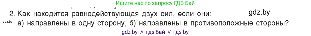 Физика, 7 класс Учебник, авторы: Исаченкова Лариса Артёмовна, Громыко Елена Владимировна, Лещинский Юрий Дмитриевич, издательство Народная асвета, Минск, 2022, бирюзового цвета, страница 93, номер 2, Условие