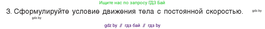 Физика, 7 класс Учебник, авторы: Исаченкова Лариса Артёмовна, Громыко Елена Владимировна, Лещинский Юрий Дмитриевич, издательство Народная асвета, Минск, 2022, бирюзового цвета, страница 93, номер 3, Условие
