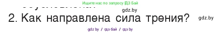 Физика, 7 класс Учебник, авторы: Исаченкова Лариса Артёмовна, Громыко Елена Владимировна, Лещинский Юрий Дмитриевич, издательство Народная асвета, Минск, 2022, бирюзового цвета, страница 98, номер 2, Условие