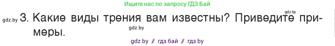 Физика, 7 класс Учебник, авторы: Исаченкова Лариса Артёмовна, Громыко Елена Владимировна, Лещинский Юрий Дмитриевич, издательство Народная асвета, Минск, 2022, бирюзового цвета, страница 98, номер 3, Условие