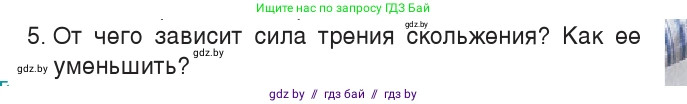 Физика, 7 класс Учебник, авторы: Исаченкова Лариса Артёмовна, Громыко Елена Владимировна, Лещинский Юрий Дмитриевич, издательство Народная асвета, Минск, 2022, бирюзового цвета, страница 98, номер 5, Условие