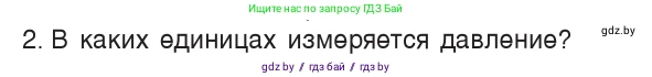 Физика, 7 класс Учебник, авторы: Исаченкова Лариса Артёмовна, Громыко Елена Владимировна, Лещинский Юрий Дмитриевич, издательство Народная асвета, Минск, 2022, бирюзового цвета, страница 103, номер 2, Условие