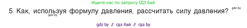 Физика, 7 класс Учебник, авторы: Исаченкова Лариса Артёмовна, Громыко Елена Владимировна, Лещинский Юрий Дмитриевич, издательство Народная асвета, Минск, 2022, бирюзового цвета, страница 103, номер 5, Условие