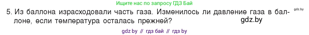 Физика, 7 класс Учебник, авторы: Исаченкова Лариса Артёмовна, Громыко Елена Владимировна, Лещинский Юрий Дмитриевич, издательство Народная асвета, Минск, 2022, бирюзового цвета, страница 107, номер 5, Условие