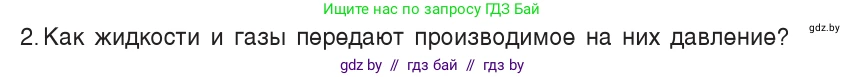 Физика, 7 класс Учебник, авторы: Исаченкова Лариса Артёмовна, Громыко Елена Владимировна, Лещинский Юрий Дмитриевич, издательство Народная асвета, Минск, 2022, бирюзового цвета, страница 109, номер 2, Условие