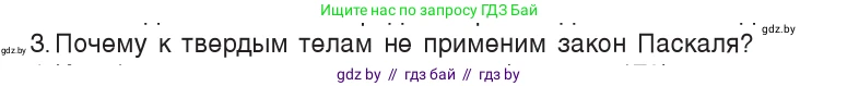 Физика, 7 класс Учебник, авторы: Исаченкова Лариса Артёмовна, Громыко Елена Владимировна, Лещинский Юрий Дмитриевич, издательство Народная асвета, Минск, 2022, бирюзового цвета, страница 109, номер 3, Условие