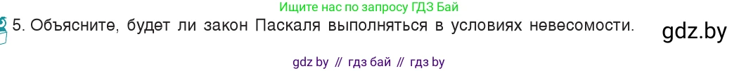 Физика, 7 класс Учебник, авторы: Исаченкова Лариса Артёмовна, Громыко Елена Владимировна, Лещинский Юрий Дмитриевич, издательство Народная асвета, Минск, 2022, бирюзового цвета, страница 109, номер 5, Условие